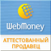 Здесь находится аттестат нашего WM идентификатора 234280460565